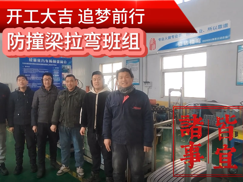伴隨著新春的氣息，盛達(dá)北京拉彎廠迎來了2025年的開工大吉