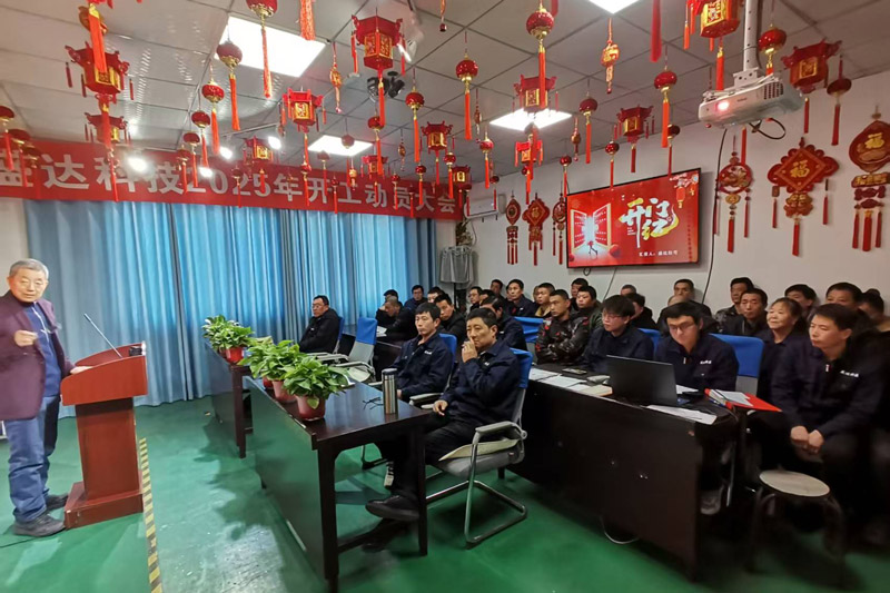 盛達(dá)北京鋁型材彎弧加工廠2025開(kāi)工動(dòng)員大會(huì)：破局謀變，開(kāi)創(chuàng)新篇