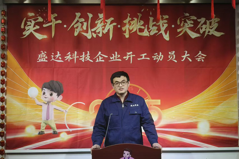 盛達(dá)北京鋁型材彎弧加工廠2025開工動員大會：破局謀變，開創(chuàng)新篇