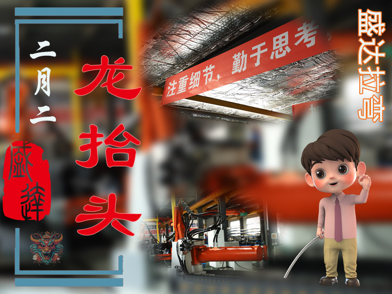 二月二龍?zhí)ь^，北京拉彎加工廠展新猷 