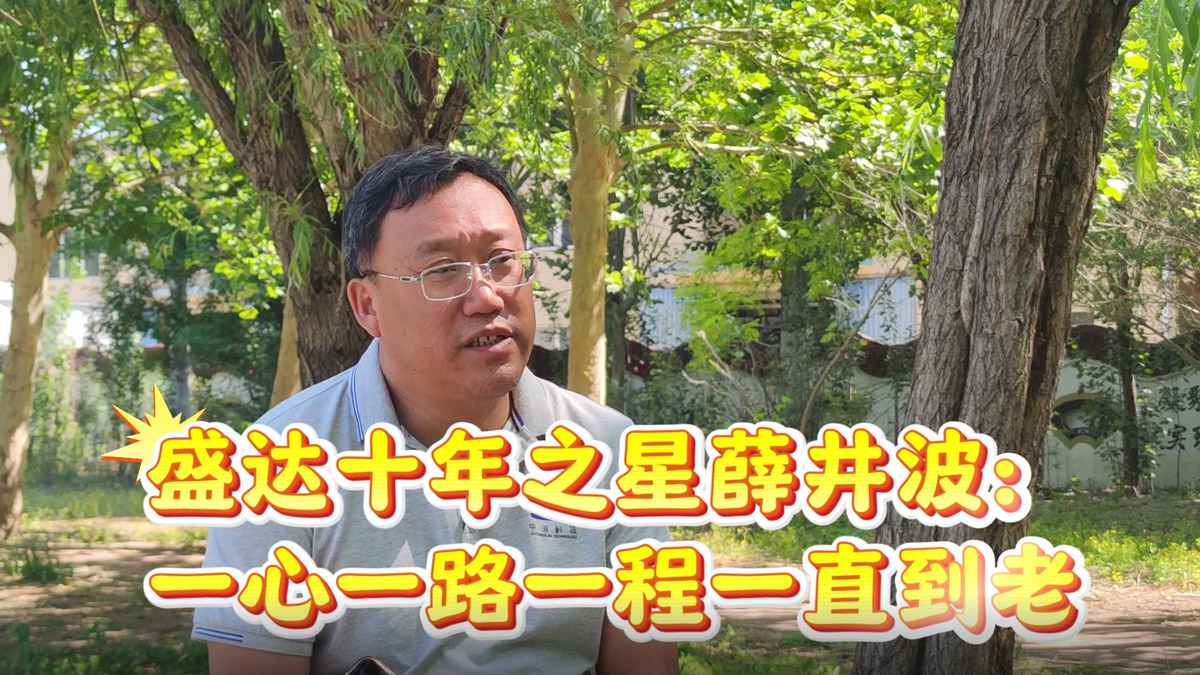 盛達拉彎：薛總十年！